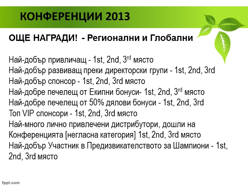 КОНФЕРЕНЦИИ 2013 ОЩЕ НАГРАДИ! - Регионални и Глобални  Най-добър привличащ - 1st, 2nd,